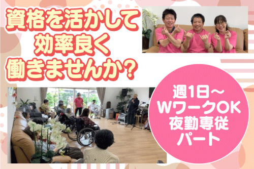 介護 夜勤専従 見回り 週1日から 初任者研修 食事付 パート｜愛・家族｜愛媛県松山市港山町