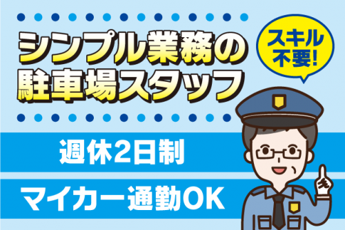 駐車場係 巡回 清掃 経験不問 週休2日制 社員登用あり バイト｜アマノマネジメントサービス(株) 松山営業所／四国がんセンター｜愛媛県松山市南梅本町