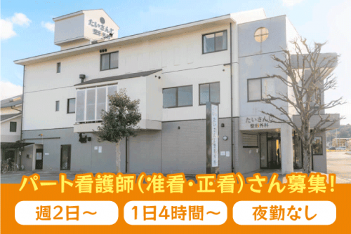 整形外科 外来看護 ブランク可 夜勤なし パート｜医療法人 たいさんじ整形外科｜愛媛県松山市太山寺町