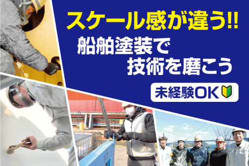 船舶塗装工 造船所 経験不問 週休2日制 正社員｜東洋防蝕工業(株)｜愛媛県今治市小浦町
