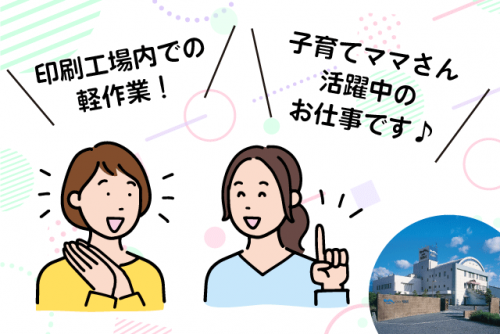 工場内作業 仕分け・包装 軽作業 経験不問 パート｜(株)明朗社｜愛媛県伊予郡砥部町重光