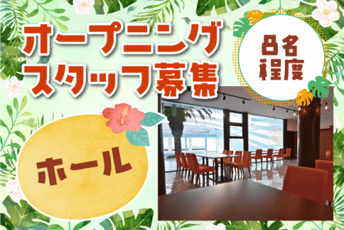 ホール オープニングスタッフ セルフオーダー制 パート｜瀬戸内冷凍食品(有)／瀬戸内リゾートホテル｜愛媛県松山市小川