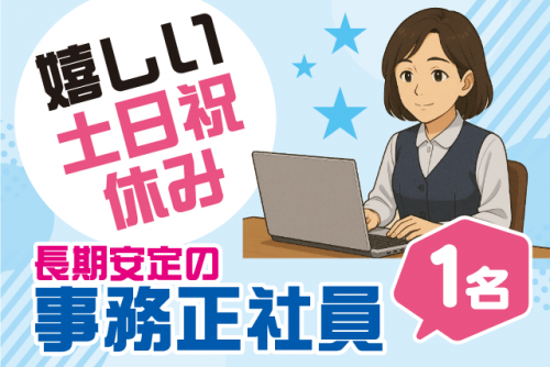 一般事務 データ入力 土日祝休み 年間休日120日以上 正社員｜(株)Eco Clean｜愛媛県松山市南吉田町
