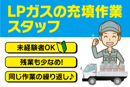 工場内作業 LPガスの充填 経験不問 資格取得支援 正社員｜四国ガスLPG販売(株)｜愛媛県今治市クリエイティブヒルズ