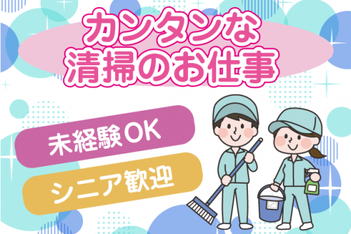 病院内の清掃 経験不問 ミドル・シニア 午前・午後選択可 パート｜(有)クリーン・メンテナンス・エイゼット｜愛媛県松山市柳原