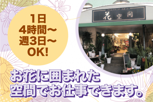 花屋 接客 配達 経験不問 マイカー通勤可 短時間可 週3日～ パート｜花空間｜愛媛県松山市東石井