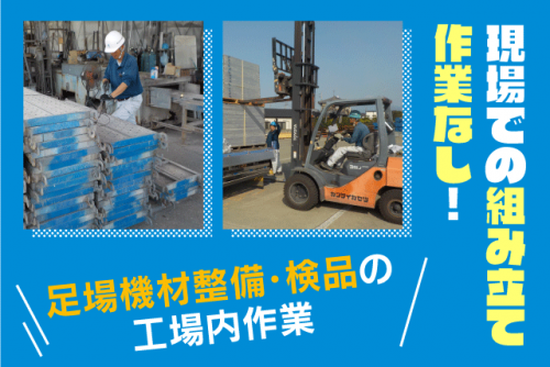機材管理や配送 資格取得支援 経験不問 資格不問 正社員｜関西仮設(株)｜愛媛県松山市南梅本町