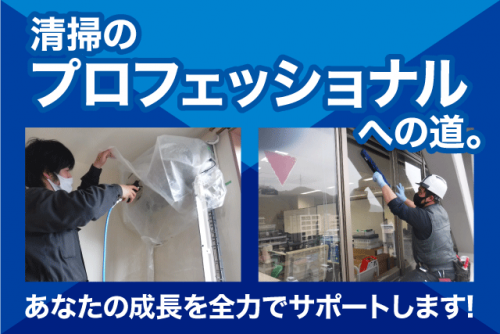 清掃 洗浄 経験不問 資格不問 マイカー通勤可 正社員｜エリアクリーン(株)｜愛媛県伊予郡砥部町宮内