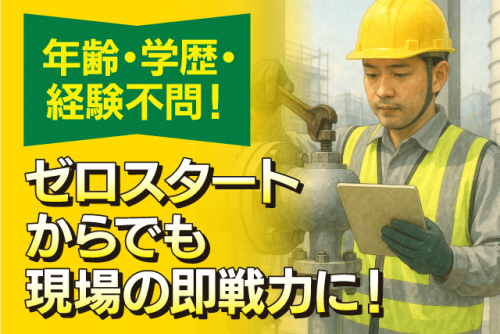 プラント作業員 メンテンンス 休憩1時間以上 経験不問 正社員｜(株)門建開発｜愛媛県松山市粟井河原