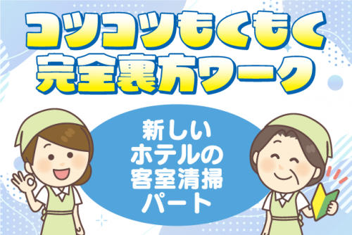客室清掃 経験不問 オープニング 1日5時間 車通勤可 パート｜(株)北海クリーンサービス／ホテルAZ愛媛土居インター店｜愛媛県四国中央市土居町野田