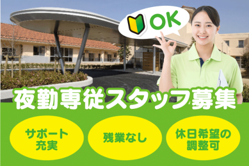 夜勤専従 支援 相談・助言 巡視 経験不問 資格不問 パート｜しげのぶ清愛園／女性棟｜愛媛県東温市田窪