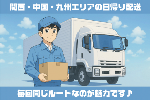 大型ドライバー 食品配送 日帰り運行 固定ルート パート｜プライムデリカ(株) 新居浜工場｜愛媛県新居浜市東田