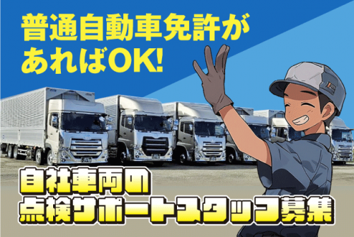 点検補助 トラック整備 経験不問 転勤なし 正社員｜(株)松山ロジテック｜愛媛県松山市南高井町