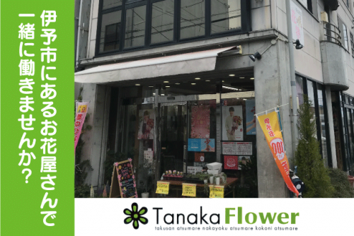 店内販売 配達 花屋 午後から 経験不問 パート｜(株)タナカフラワー｜愛媛県伊予市灘町