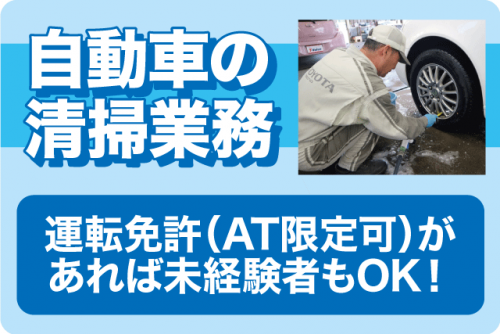 中古自動車 清掃 洗車 クリーニング 契約社員｜愛媛トヨペット(株)／テクノオペレーションセンター｜愛媛県松山市大可賀