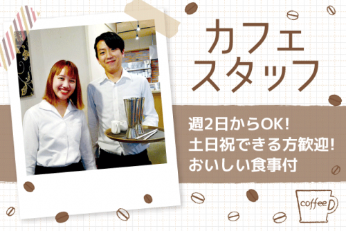 カフェ 接客 調理補助 経験不問 選べる時間 食事付 バイト｜羅座亜留 古川店｜愛媛県松山市古川北
