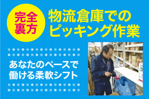 物流倉庫内でのピッキング作業 週1日から 資格・経験不問 パート｜丸協運輸(株) 共配愛媛／川内倉庫｜愛媛県東温市則之内甲