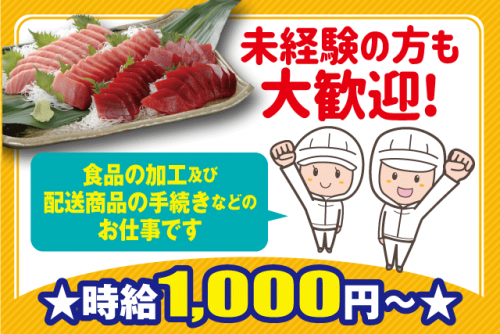 水産食品の加工作業 発送商品手続き 経験不問 週休2日 バイト｜(株)オオジ｜愛媛県東温市則之内