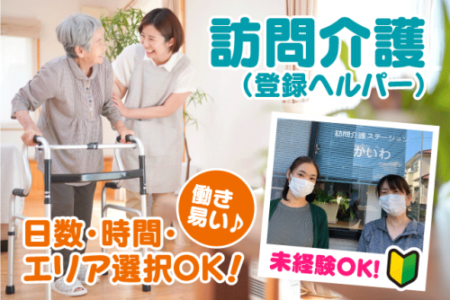 訪問介護員 ホームヘルパー 経験不問 パート｜訪問介護ステーション かいわ｜愛媛県松山市拓川町