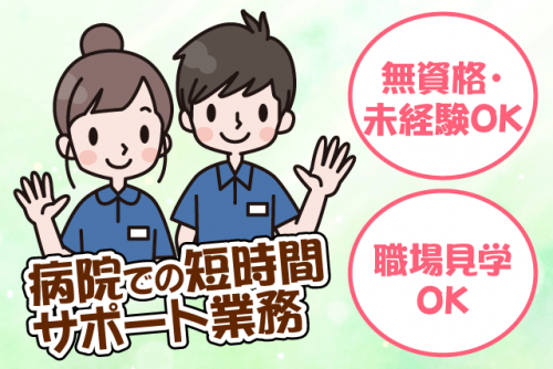 病院でのサポート 介助 経験不問 短時間 週3日～ 土日休み相談可｜(株)ルフト・メディカルケア｜愛媛県松山市柳原