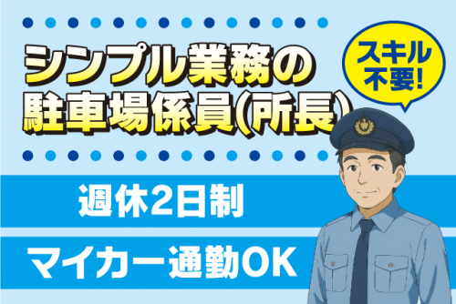 駐車場係 巡回 清掃 経験不問 週休2日制 社員登用あり バイト｜アマノマネジメントサービス(株) 松山営業所／四国がんセンター｜愛媛県松山市南梅本町