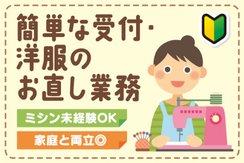 受付業務 洋服のお直し ミシン経験不問 週3日～ 短時間 パート｜前川補正｜愛媛県松山市河原町