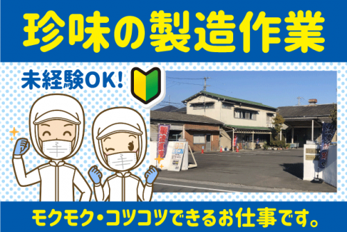 海産珍味の製造・袋詰め作業 経験不問 時間・日数相談可 パート｜(株)龍宮堂｜愛媛県伊予郡松前町西高柳