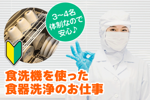 食器洗浄 食洗機使用 経験不問 短時間可 パート｜四国医療サービス(株) シンセイフード事業部／正光会 今治病院｜愛媛県今治市高市