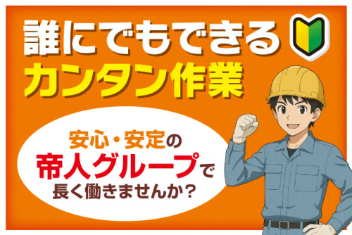 工場内作業 経験不問 年間休日120日以上 正社員｜帝人興産(株)｜愛媛県松山市北吉田町