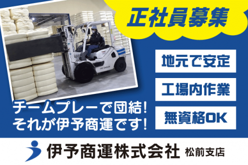工場内作業 梱包 製造サポート 3勤1休 資格・経験不問 正社員｜伊予商運(株) 松前支店｜愛媛県伊予郡松前町筒井
