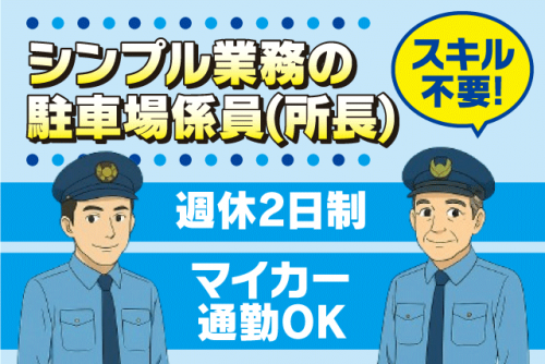 駐車場係員 巡回作業 経験不問 週休2日制 社員登用あり バイト｜アマノマネジメントサービス(株) 松山営業所／済生会今治病院｜愛媛県今治市喜田村