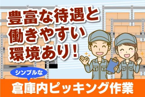 倉庫内作業 ピッキング 経験不問 資格不問 16時半退社 正社員｜池田興業(株)｜愛媛県松山市北吉田町