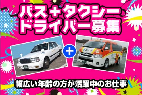 コミュニティバス 運転手 経験不問 免許取得支援 正社員｜松前交通グループ｜愛媛県伊予郡松前町浜