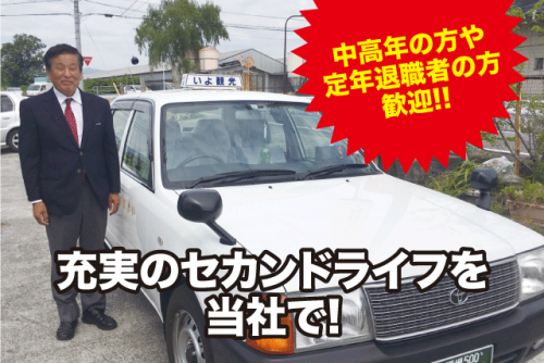 タクシー運転手 経験不問 二種免許取得支援 中高年活躍 正社員｜(株)いよ観光タクシー｜愛媛県伊予市宮下