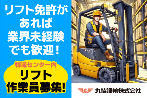 倉庫内軽作業 フォークリフト 日勤のみ 実務経験不問 パート｜丸協運輸(株) 共配愛媛／愛媛LC｜愛媛県東温市南方