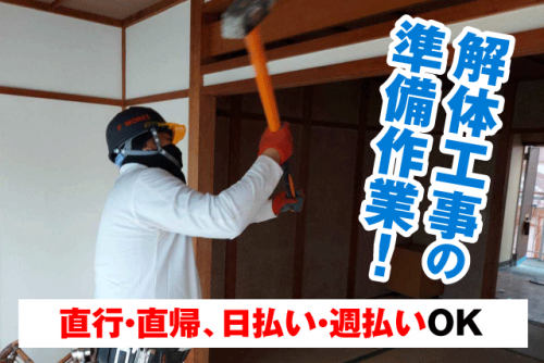 解体工事の準備作業 週3日～可 日払い 週払い バイト｜F WORKS｜愛媛県松山市福角町