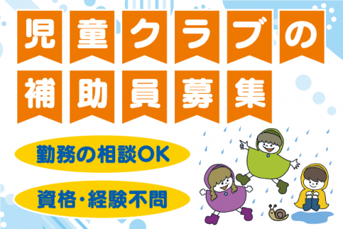 児童クラブの補助員 見守り 資格・経験不問 週2日から パート｜道後児童クラブ｜愛媛県松山市石手