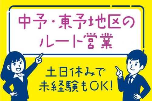 ルート営業 営業事務 性別不問 経験不問 正社員｜(株)e-KC｜愛媛県松山市余戸南