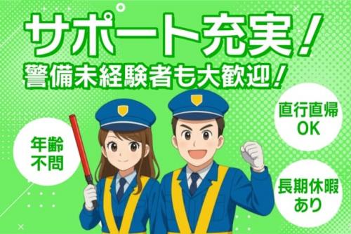 交通誘導警備 経験不問 資格不問 直行直帰 長期休暇あり 正社員｜(株)東予警備／香川支店｜香川県高松市西宝町