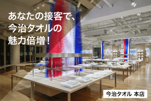 接客販売員 今治タオル パート オンライン業務 パート｜(株)今治繊維リソースセンター／今治タオル 本店｜愛媛県今治市東門町