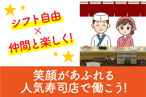 回転寿司 店内業務 経験不問 週1日から バイト｜回転寿司 天天丸 谷町店｜愛媛県松山市谷町