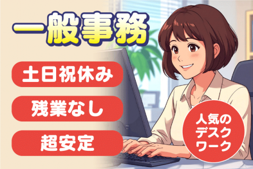 一般事務 PC入力 経験不問 土日休み 年休120日以上 正社員｜愛媛県松山市福角町