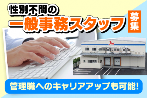 一般事務 デスクワーク 性別不問 経験不問 基本定時退社 正社員｜長浜冷蔵(株)／松前工場｜愛媛県伊予郡松前町北川原