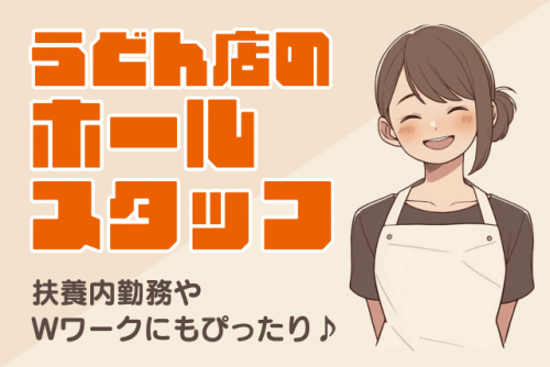 ホール業務 経験不問 週1日から ランチタイム Wワーク パート｜うどん 麦わら｜愛媛県松山市古川西