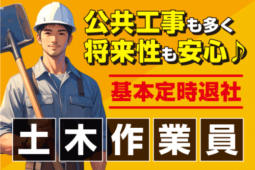土木作業 公共工事 土日休み 大型連休 希望休 正社員｜(有)樋野土木｜愛媛県松山市古川西