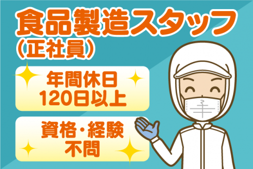 食品製造 工場内作業 経験不問 完全週休2日制 車通勤可 正社員｜(株)琥珀食品 愛媛工場｜愛媛県伊予郡松前町神崎