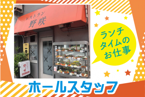 ホールスタッフ 学生・主婦(夫) まかない付 パート｜レストラン 野咲(のさき)｜愛媛県松山市千舟町