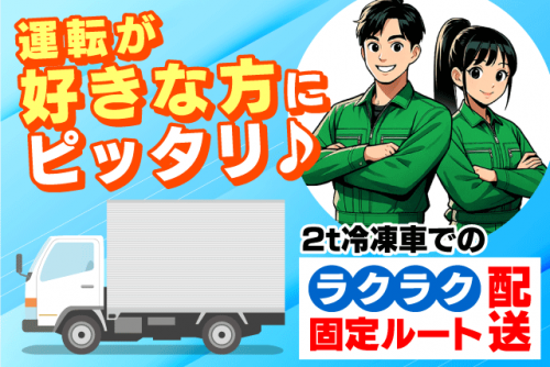 お肉のルート配送 2t冷凍車 1日20～30件 経験不問 正社員｜(株)皆川畜産｜愛媛県東温市南野田