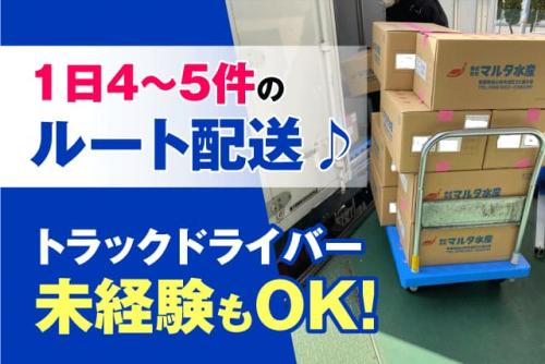 食品配送 ルート配送 ドライバー 準中型免許 正社員｜(株)マルタ水産｜愛媛県松山市内浜町