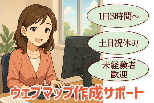 パソコン入力 ウェブマップ作成 情報収集 土日祝休み パート｜(株)ホームスタッフサービス｜愛媛県松山市平和通